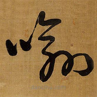 王铎写的草书喻