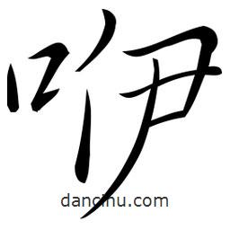 佚名寫的草書咿