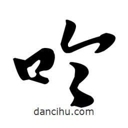 佚名写的草书呤