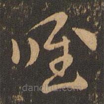 索靖寫的草書唯