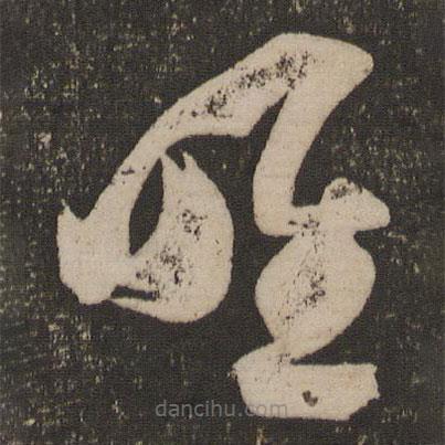 王荟写的草书唯