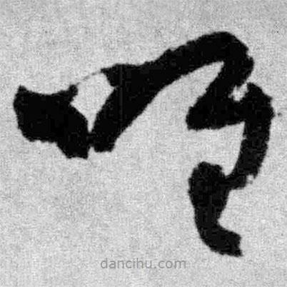 王鐸寫的草書唯