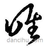 王羲之写的草书唯