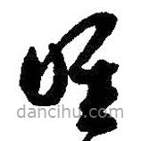 朱耷写的草书唯