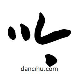 孙过庭写的草书吟