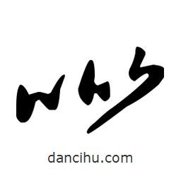 王羲之寫(xiě)的草書(shū)吡