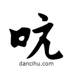 佚名寫的草書吭