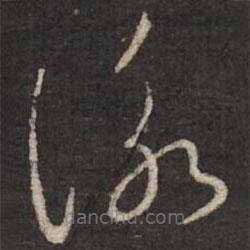 蔡襄写的草书咏