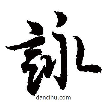歐陽詢寫的草書詠