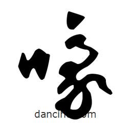 文征明寫的草書嚎