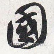 智永写的草书国