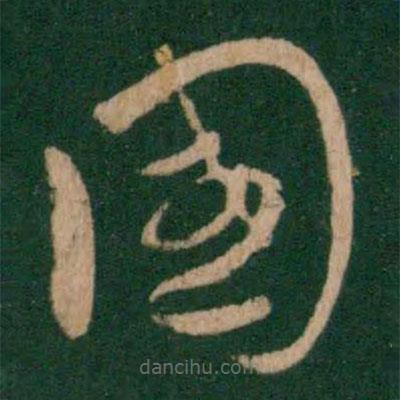 王献之写的草书国