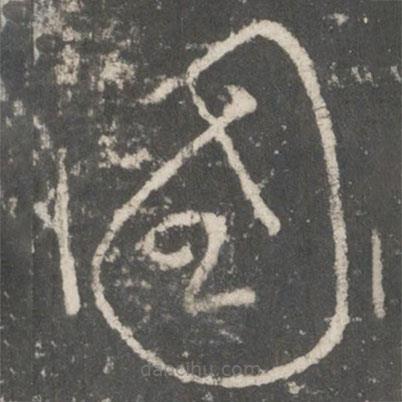 唐太宗寫的草書國