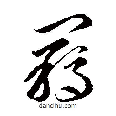 李懷琳寫的草書羈