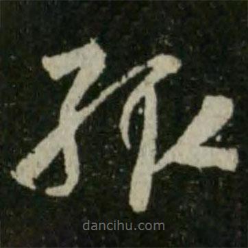 王羲之寫的草書輒