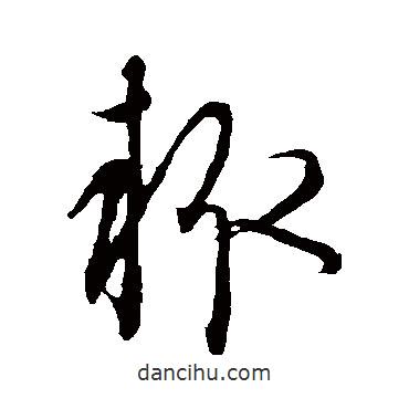 康里子山寫的草書輒