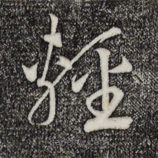 宋高宗写的草书轻