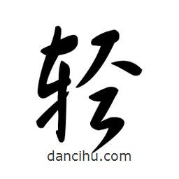 黄彰任写的草书轻