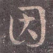 王羲之写的草书因