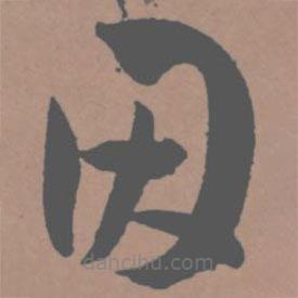 王寵寫的草書因