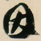 賀知章寫的草書因