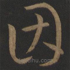 孫過庭寫的草書因