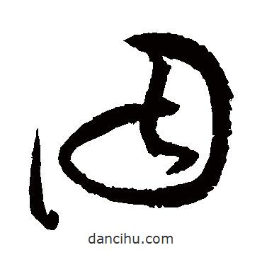 祝枝山寫的草書因