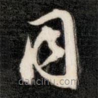 成亲王写的草书因