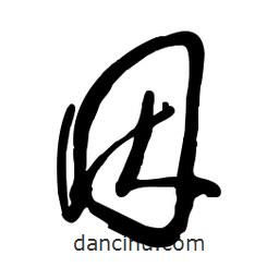 毛体写的草书因