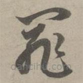 赵孟頫写的草书罪