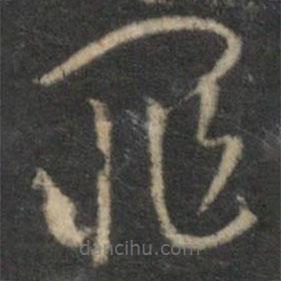 李应祯写的草书罪