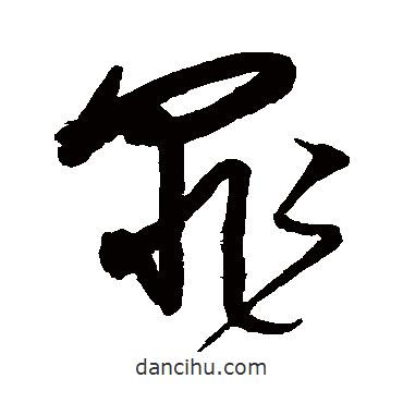 沈粲寫的草書罪