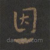 皇象寫的草書恩