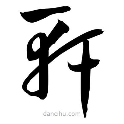 孫萬民寫的草書軒