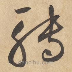 邊武寫的草書轉(zhuǎn)