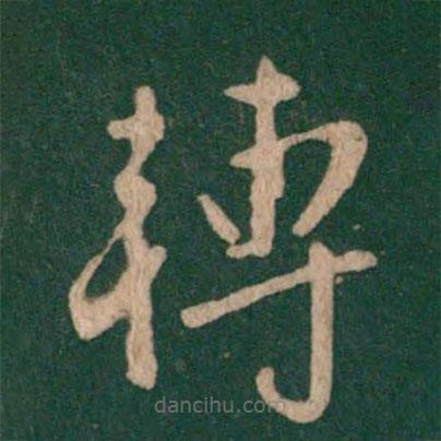 褚遂良寫的草書轉(zhuǎn)