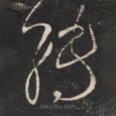 王羲之寫的草書轉(zhuǎn)