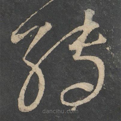 王獻之寫的草書轉(zhuǎn)