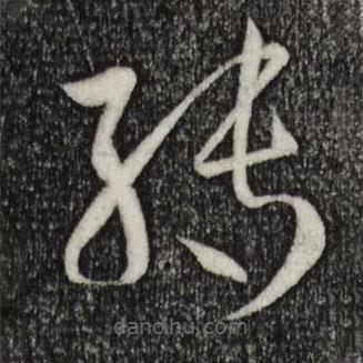 孫過庭寫的草書轉(zhuǎn)