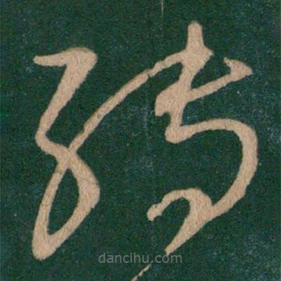 王獻(xiàn)之寫的草書轉(zhuǎn)