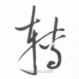 啟功寫的草書轉(zhuǎn)