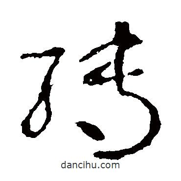 王羲之寫的草書轉(zhuǎn)