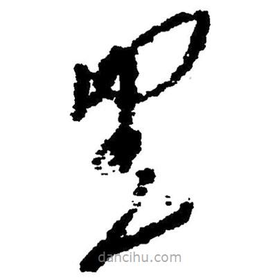 草書黑