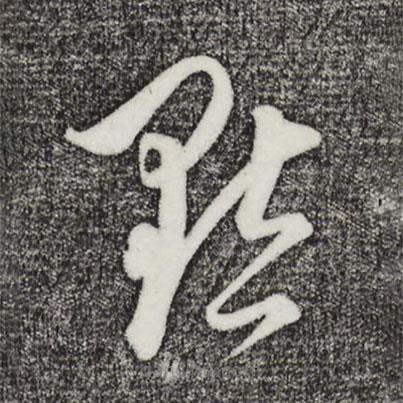 饒介寫的草書默