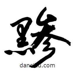 邢源高寫(xiě)的草書(shū)黲