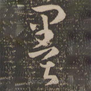 孙过庭写的草书墨