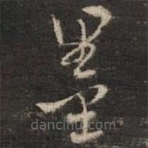 董其昌写的草书墨