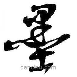 吴昌硕写的草书墨