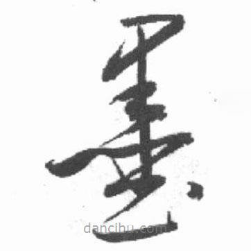 启功写的草书墨