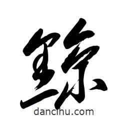 毛體寫的草書黥